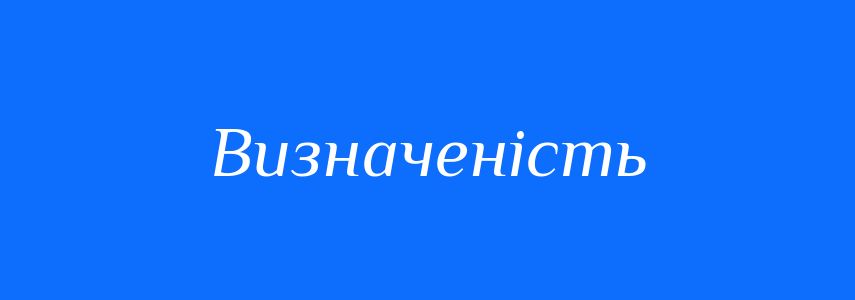 Антоніми до слова Визначеність