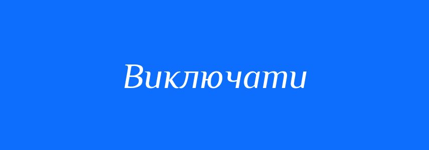 Антоніми до слова Виключати