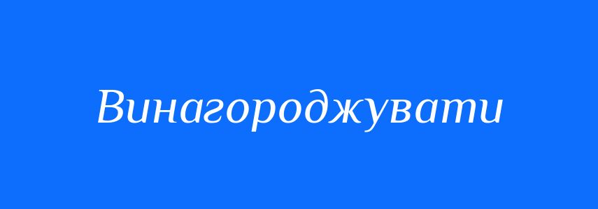 Антоніми до слова Винагороджувати
