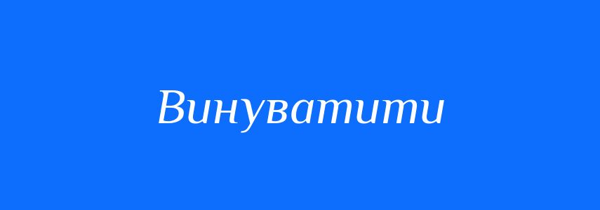 Антоніми до слова Винуватити