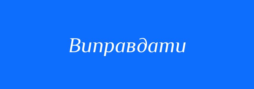Антоніми до слова Виправдати