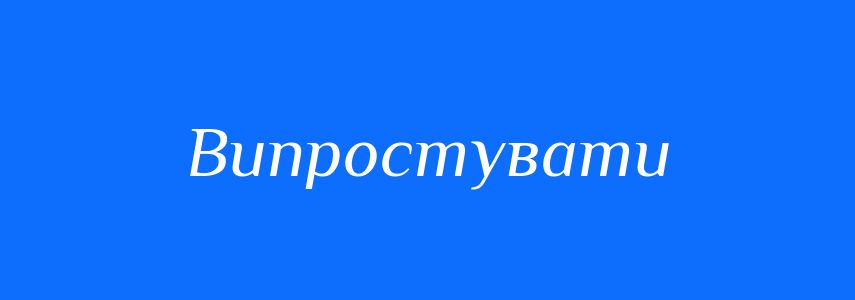 Антоніми до слова Випростувати