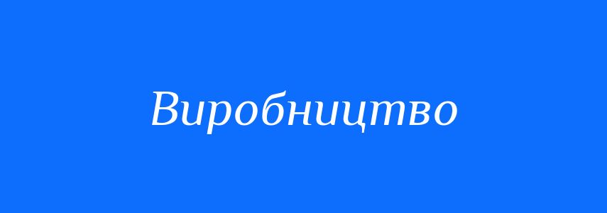 Антоніми до слова Виробництво
