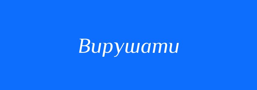 Антоніми до слова Вирушати