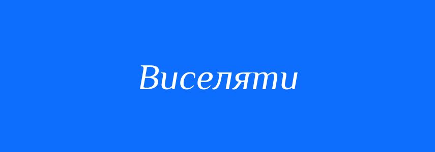 Антоніми до слова Виселяти