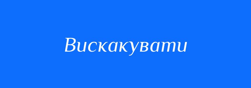 Антоніми до слова Вискакувати