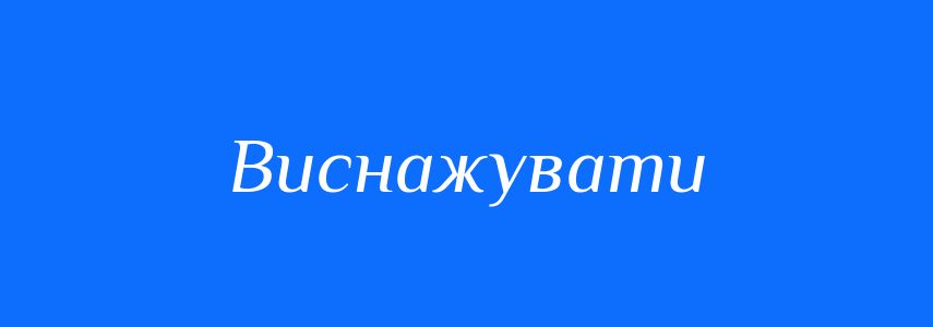 Антоніми до слова Виснажувати