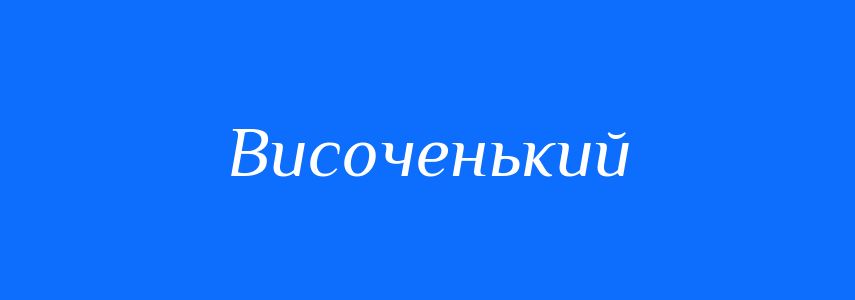 Антоніми до слова Височенький