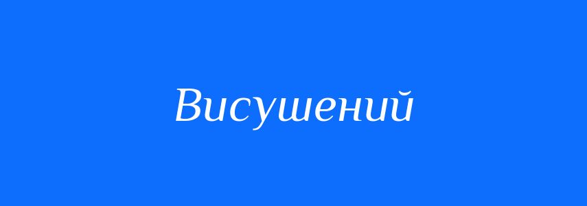 Антоніми до слова Висушений