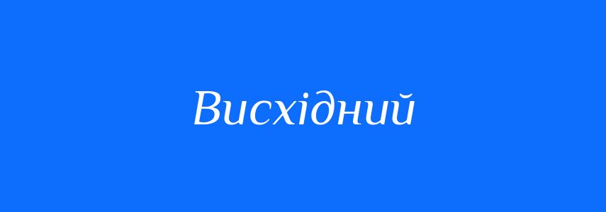 Антоніми до слова Висхідний