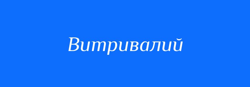 Антоніми до слова Витривалий