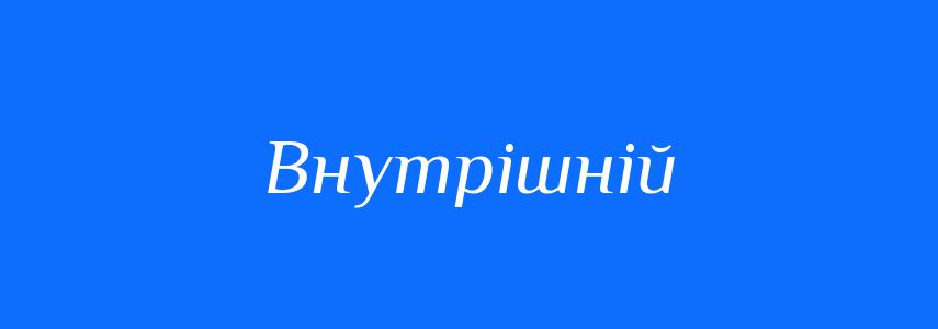 Антоніми до слова Внутрішній