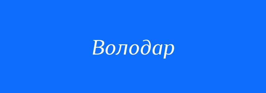 Антоніми до слова Володар