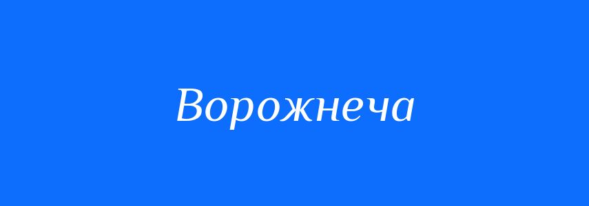 Антоніми до слова Ворожнеча