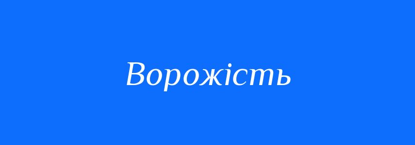 Антоніми до слова Ворожість