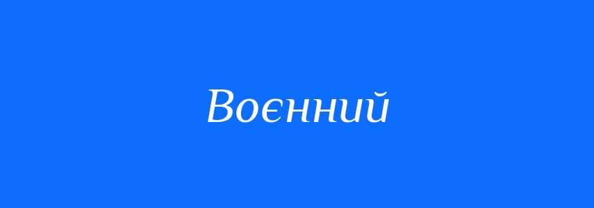 Антоніми до слова Воєнний