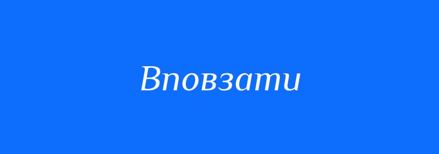 Антоніми до слова Вповзати