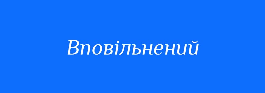 Антоніми до слова Вповільнений