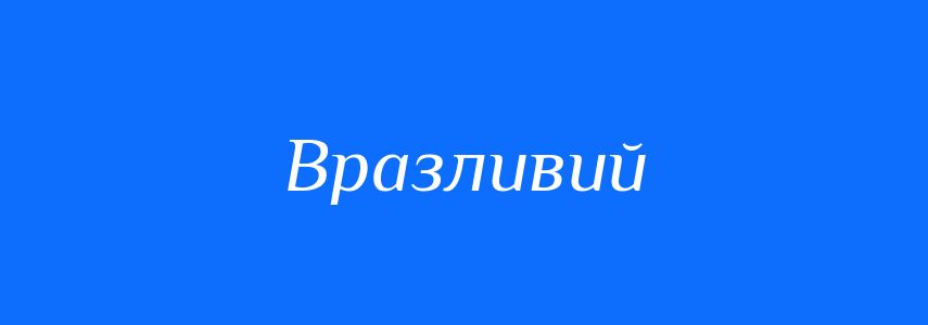 Антоніми до слова Вразливий