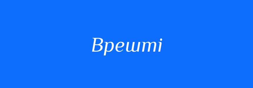 Антоніми до слова Врешті