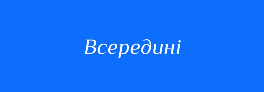 Антоніми до слова Всередині