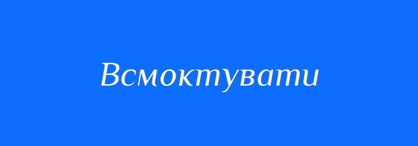 Антоніми до слова Всмоктувати