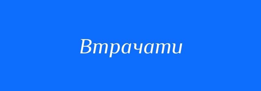 Антоніми до слова Втрачати