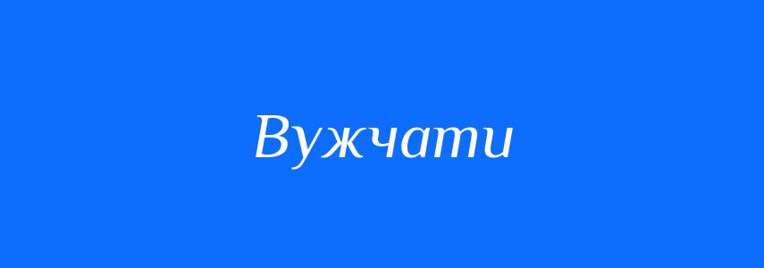 Антоніми до слова Вужчати