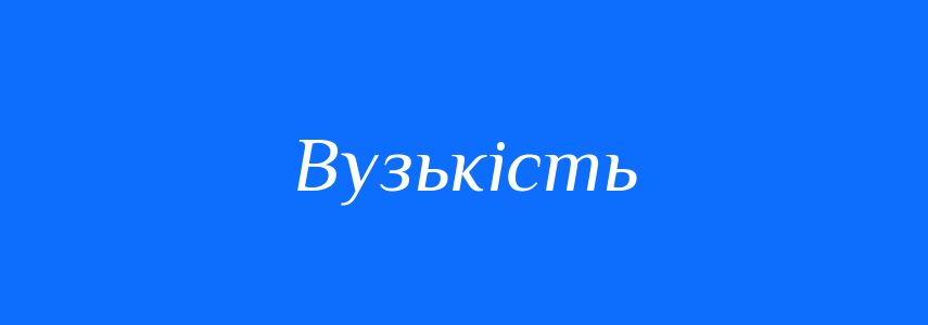 Антоніми до слова Вузькість