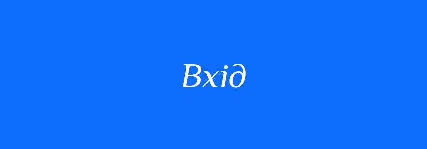 Антоніми до слова Вхід