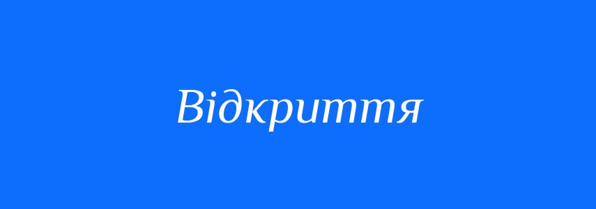 Антоніми до слова Відкриття