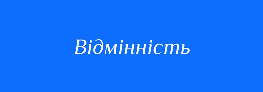 Антоніми до слова Відмінність