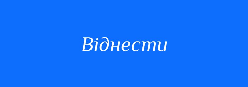 Антоніми до слова Віднести