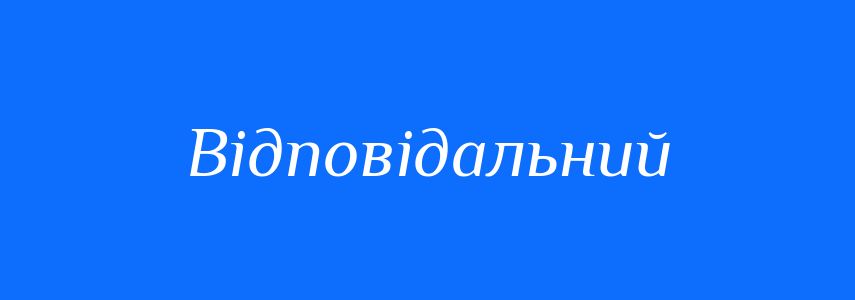 Антоніми до слова Відповідальний