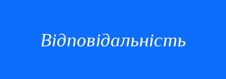 Антоніми до слова Відповідальність
