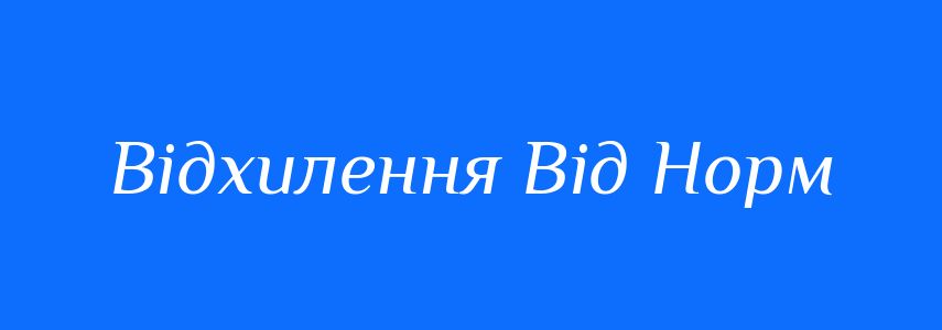 Антоніми до слова Відхилення Від Норм