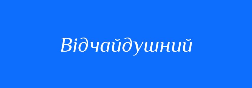 Антоніми до слова Відчайдушний