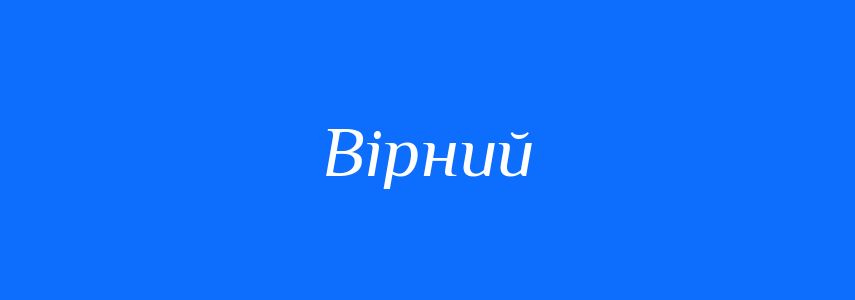 Антоніми до слова Вірний