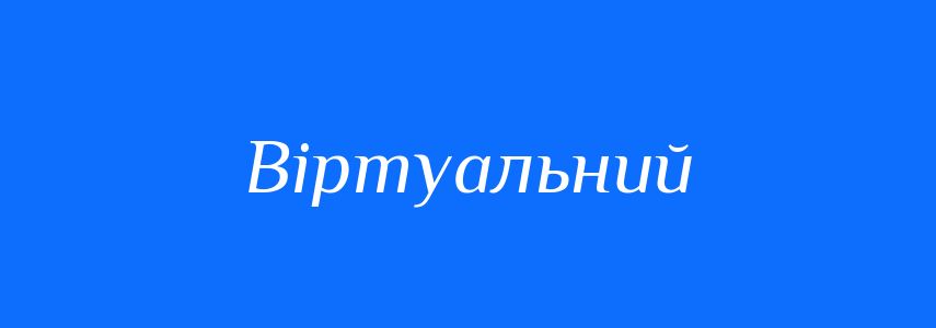 Антоніми до слова Віртуальний