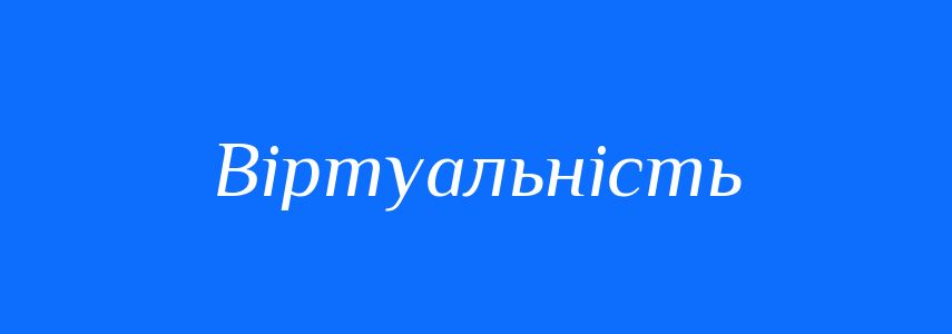 Антоніми до слова Віртуальність