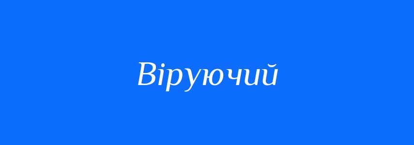 Антоніми до слова Віруючий