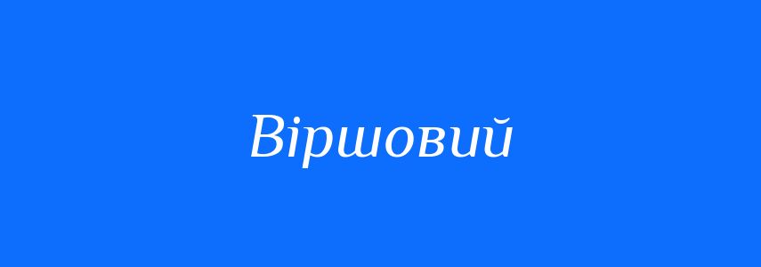 Антоніми до слова Віршовий