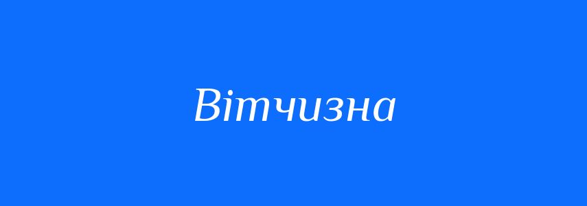 Антоніми до слова Вітчизна