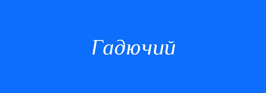 Антоніми до слова Гадючий