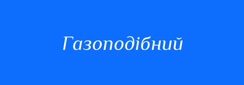 Антоніми до слова Газоподібний