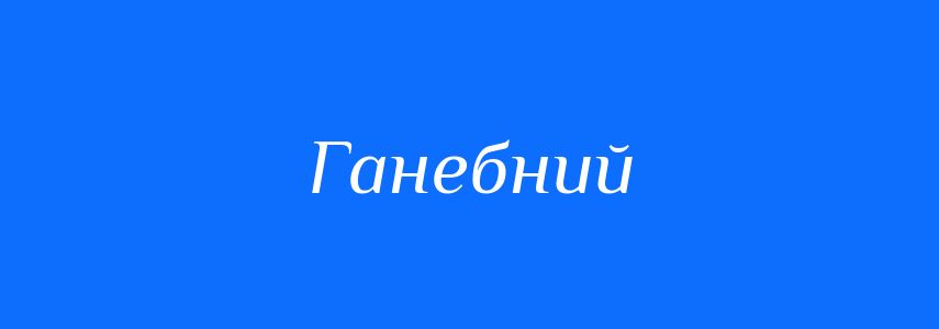 Антоніми до слова Ганебний