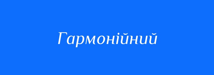 Антоніми до слова Гармонійний