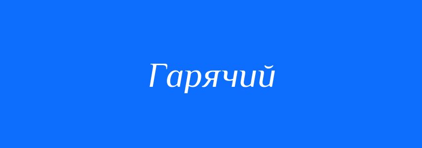Антоніми до слова Гарячий