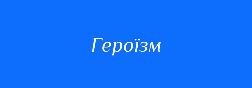 Антоніми до слова Героїзм