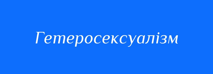 Антоніми до слова Гетеросексуалізм